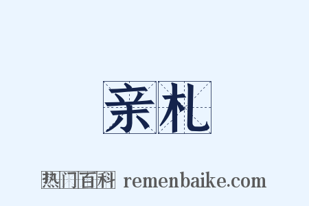 亲札是什么意思的图片